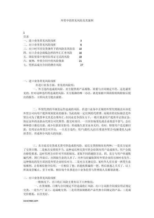 外贸中的常见风险及其案例