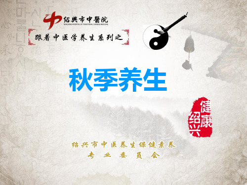 “跟着中医学养生”之《秋季养生》