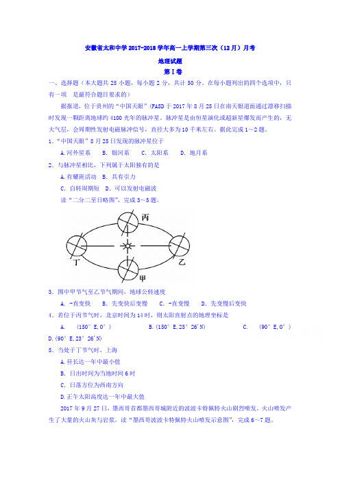 安徽省太和中学2017-2018学年高一上学期第三次(12月)月考地理试题