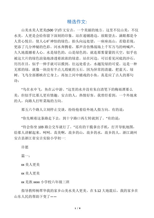 山美水美人更美(500字)作文