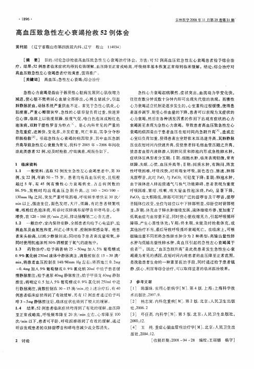 高血压致急性左心衰竭抢救52例体会