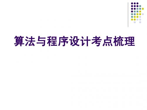 算法与程序设计知识梳理