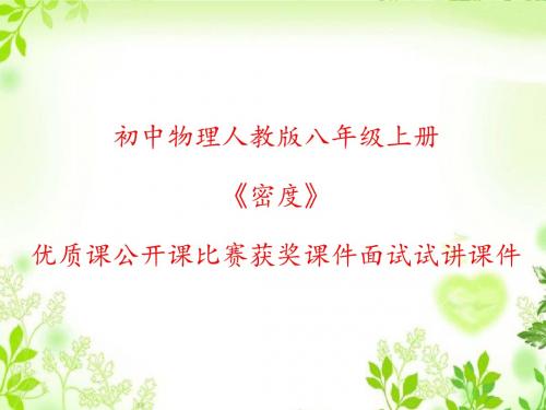 初中物理人教版八年级上册《密度》优质课公开课比赛获奖课件面试试讲课件