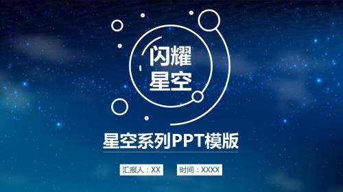 简约蓝色星空IOS风PPT模板