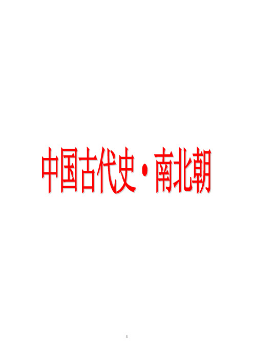 中国古代史·南北朝