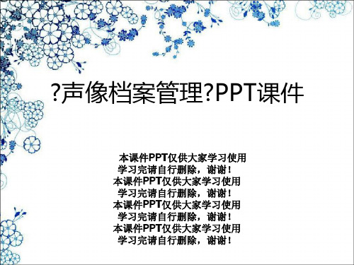 《声像档案管理》PPT课件
