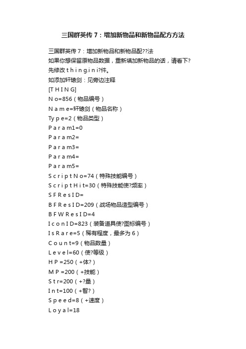 三国群英传7：增加新物品和新物品配方方法