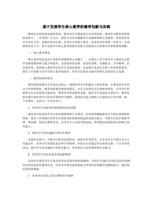 基于发展学生核心素养的德育创新与实践