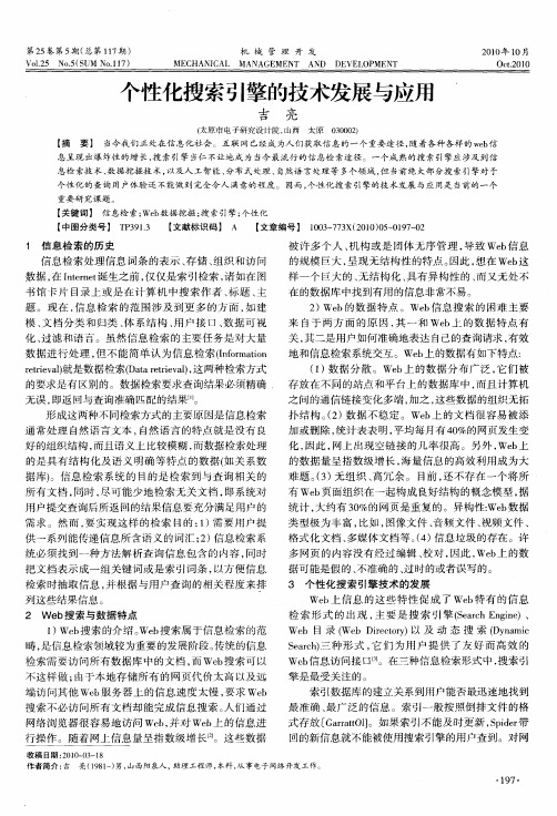 个性化搜索引擎的技术发展与应用