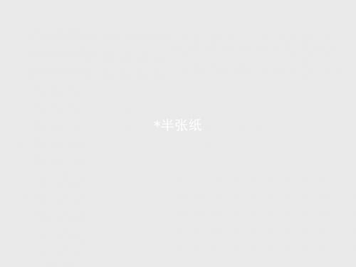 高中语文人教版选修《外国小说欣赏》课件：6.2 半张纸
