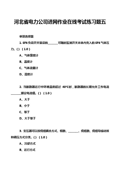 河北省电力公司进网作业在线考试练习题五