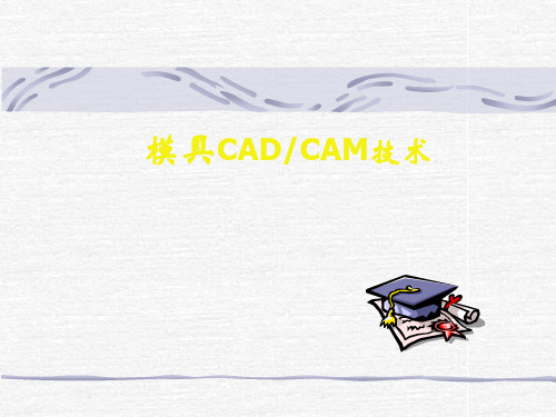模具CADCAM应用技术基础知识