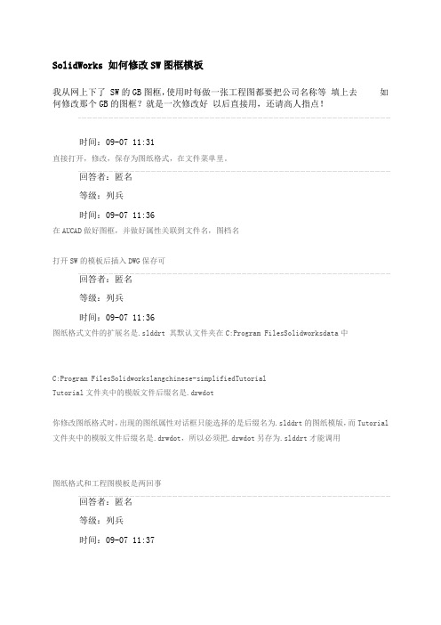 SolidWorks 如何修改SW图框模板