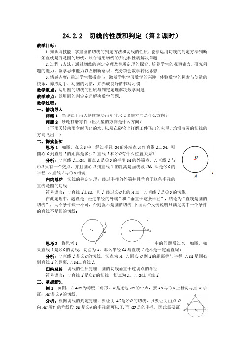 24.2.2直线和圆的位置关系第2课时教案