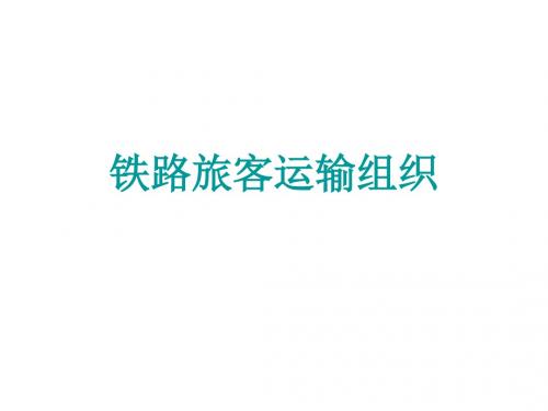 高速铁路客运组织项目三任务2旅客站台乘降组织