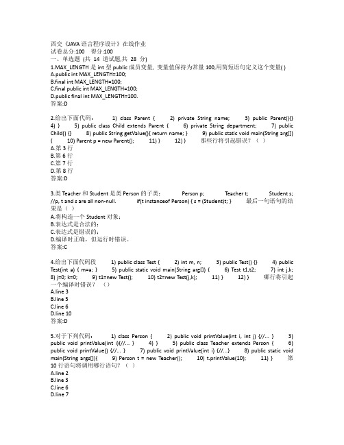西交19秋《JAVA语言程序设计》在线作业参考答案