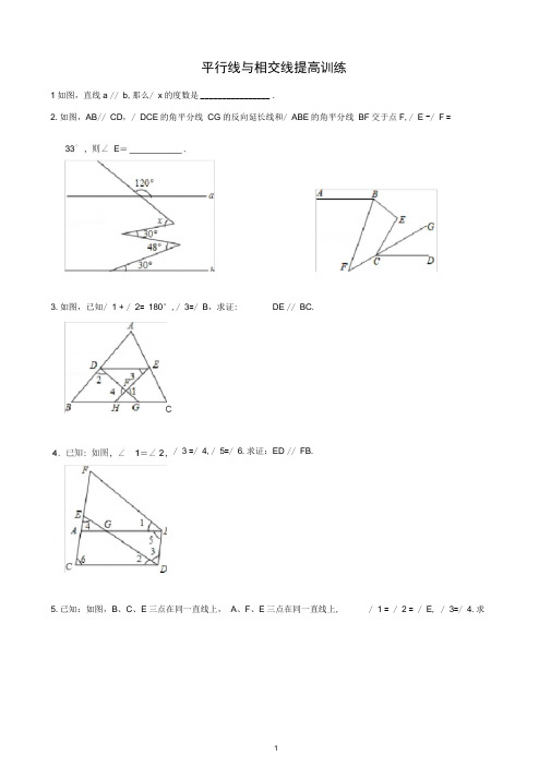(完整版)平行线与相交线提高训练