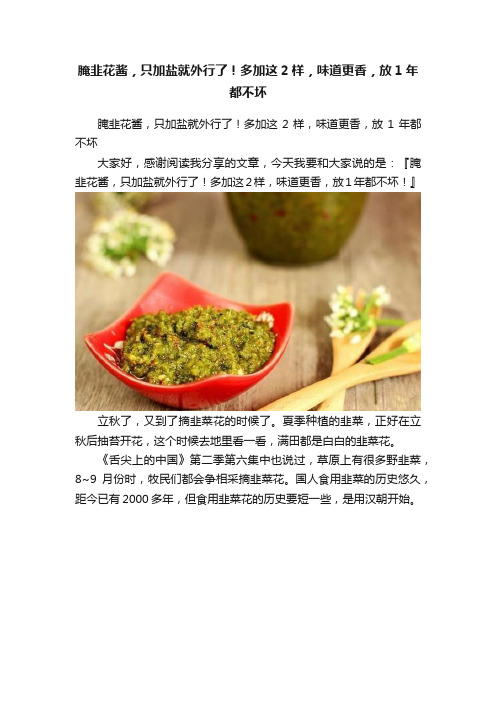 腌韭花酱，只加盐就外行了！多加这2样，味道更香，放1年都不坏