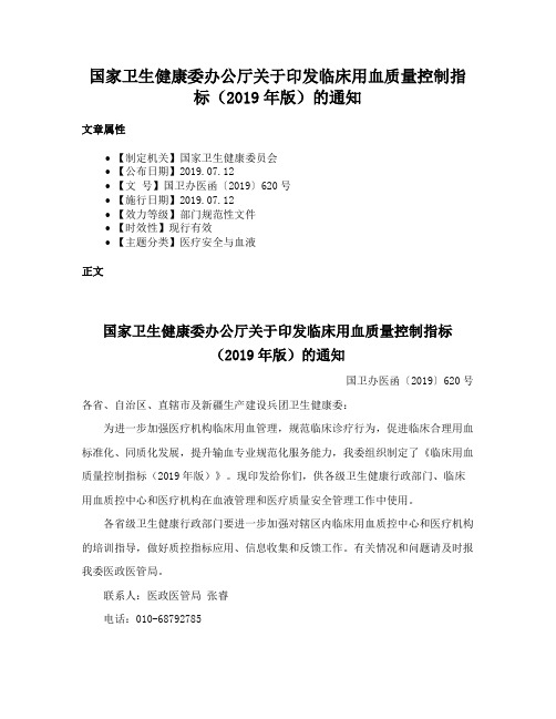 国家卫生健康委办公厅关于印发临床用血质量控制指标（2019年版）的通知