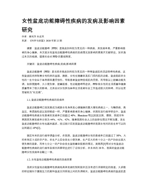 女性盆底功能障碍性疾病的发病及影响因素研究