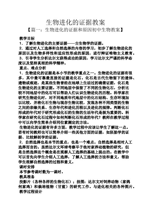 生物进化的证据教案