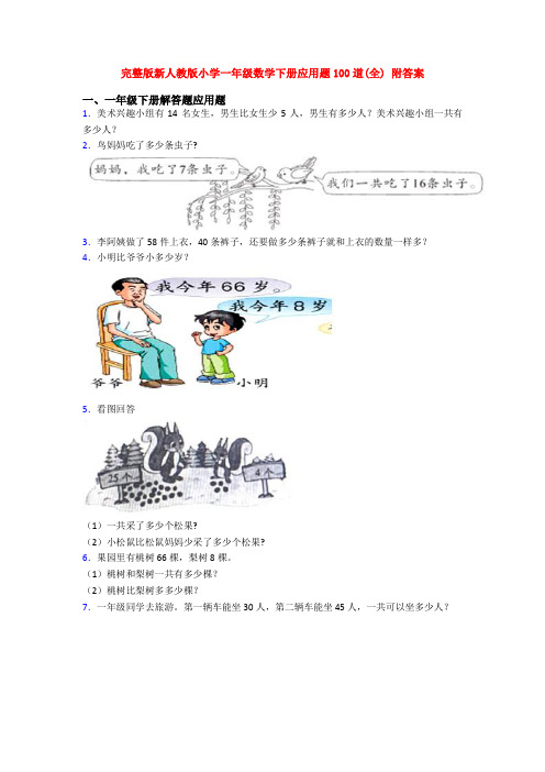 完整版新人教版小学一年级数学下册应用题100道(全) 附答案