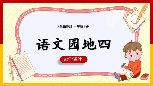 小学语文人教部编版六年级上册《第四单元语文园地四》课件(共27张PPT)