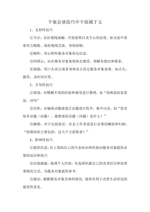 个案会谈技巧中个面属于文
