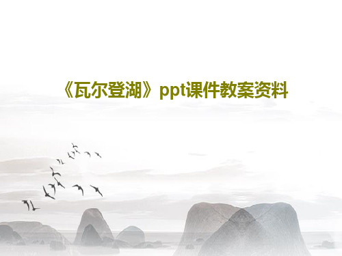 《瓦尔登湖》ppt课件教案资料共32页