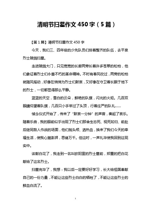 清明节扫墓作文450字(5篇)