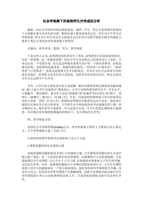 社会学视阈下的高校师生冲突成因分析