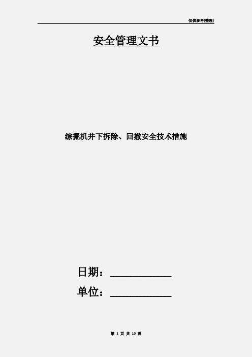 综掘机井下拆除、回撤安全技术措施