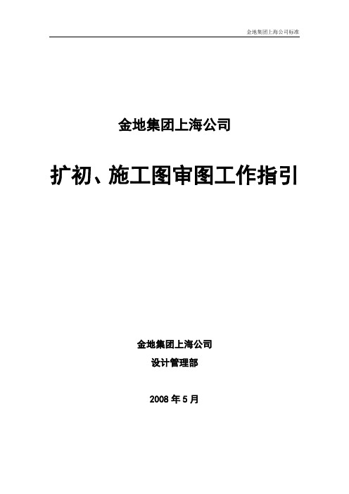 金地集团上海公司扩初及施工图审图工作指引