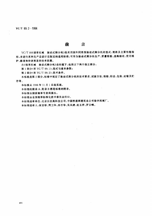 YCT 89.2-1996 烟草机械 振动式筛分机 第2部分 技术条件