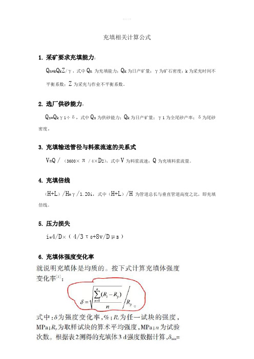 充填相关计算公式