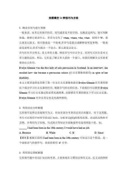 完型填空14种技巧与方法