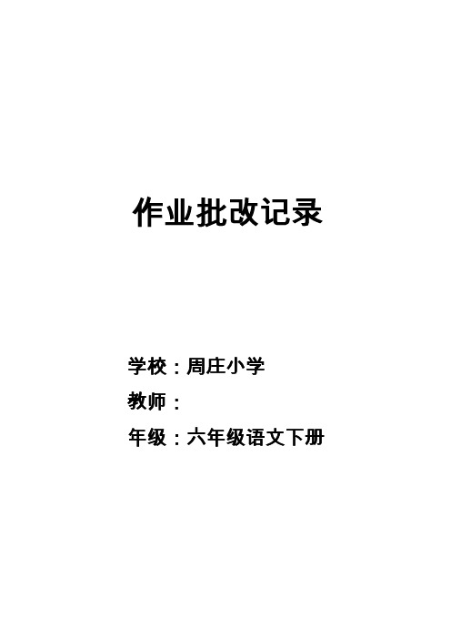 作文批改记录表格