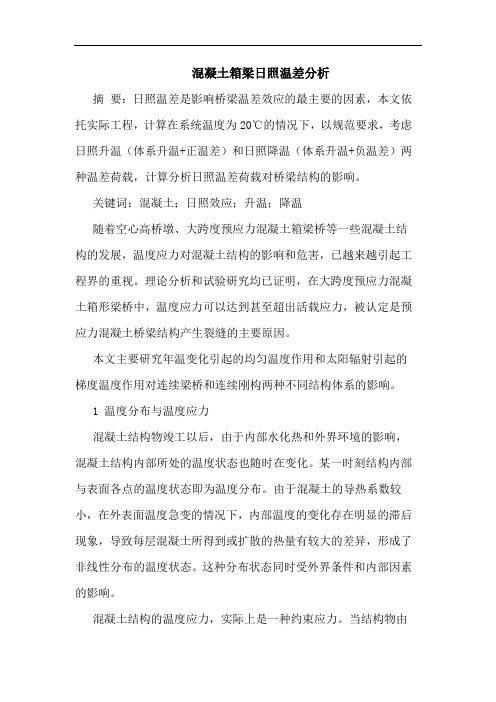 混凝土箱梁日照温差分析