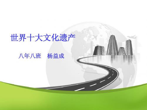 世界十大文化遗产