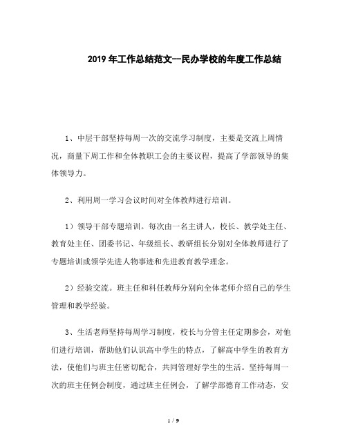 2019年工作总结范文--民办学校的年度工作总结