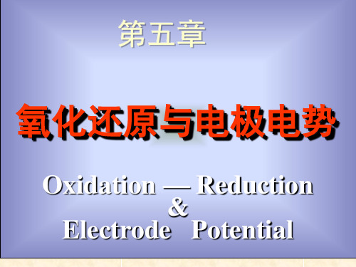 第五章氧化还原与电极电势PPT课件