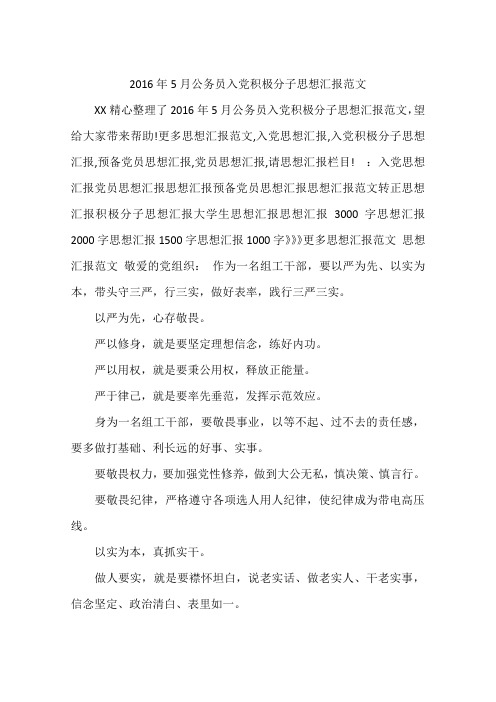 2016年5月公务员入党积极分子思想汇报范文