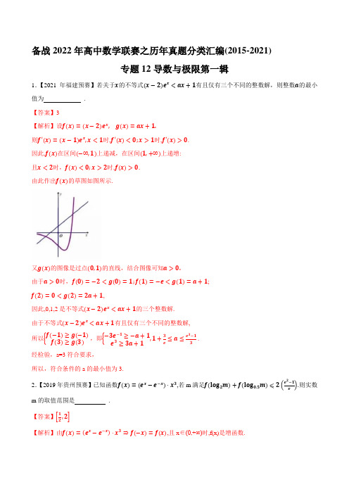 专题12导数与极限第一辑2022年高中数学联赛之历年真题分类汇编(2015-2021)