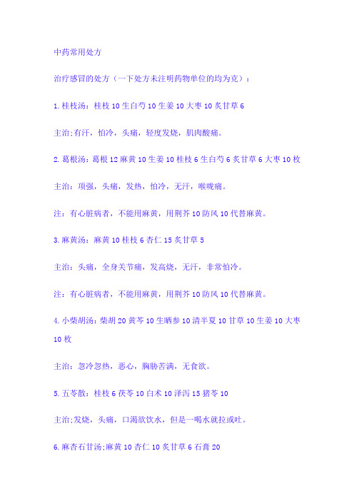 治疗感冒的特效中药处方