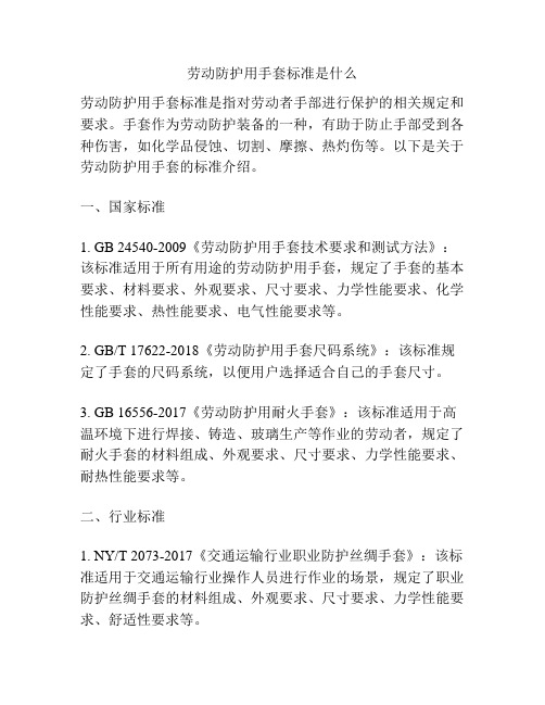 劳动防护用手套标准是什么