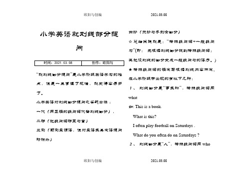 小学英语就划线部分提问的要点归纳及练习之欧阳与创编