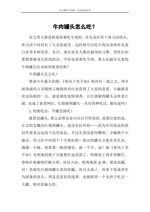 牛肉罐头怎么吃？
