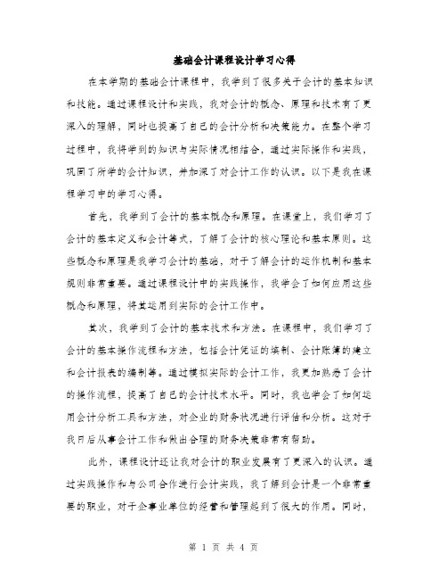 基础会计课程设计学习心得（2篇）