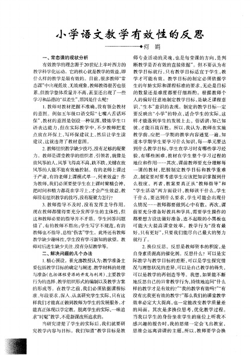 小学语文教学有效性的反思