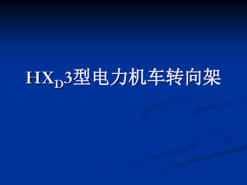 HXD3型电力机车转向架